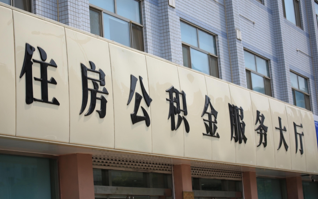 广州上海公积金强制缴纳吗？一文看懂两地公积金缴纳规定与差异