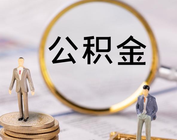 广州自己怎么往公积金里存钱？个人自愿缴存公积金全攻略，轻松享受低利率贷款和住房保障