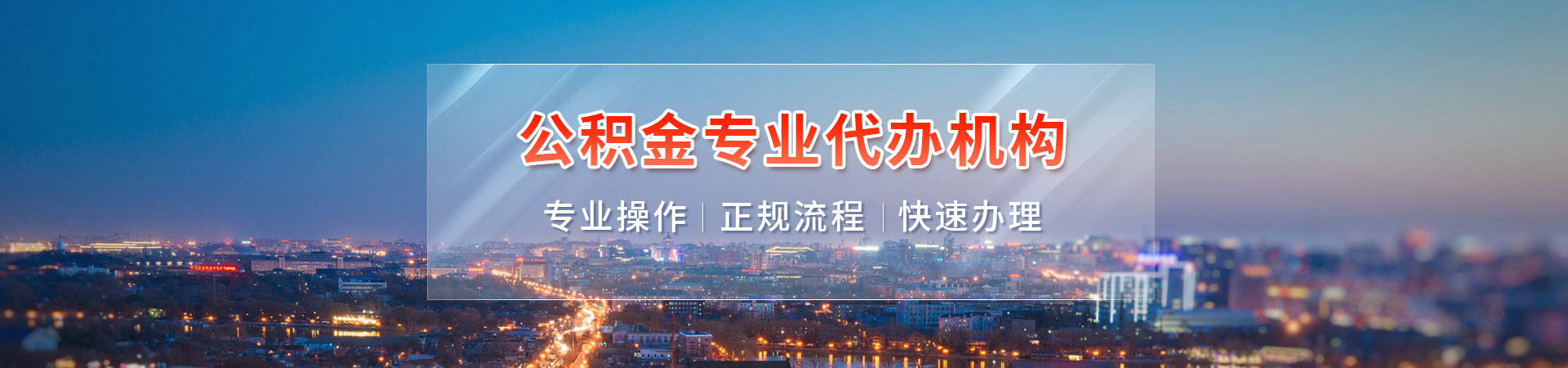 广州公积金提取代办中心_2026最新提取政策条件与材料指南_0前期费用